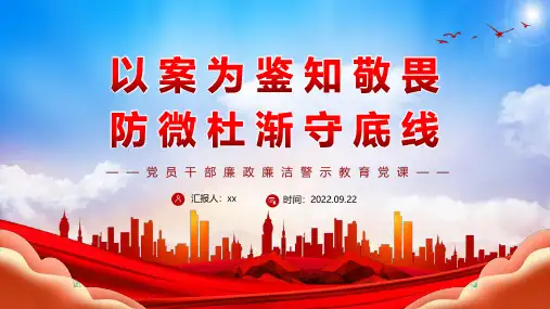 完整版以案为鉴知敬畏防微杜渐守底线廉政廉洁警示教育专题专题PPT课件