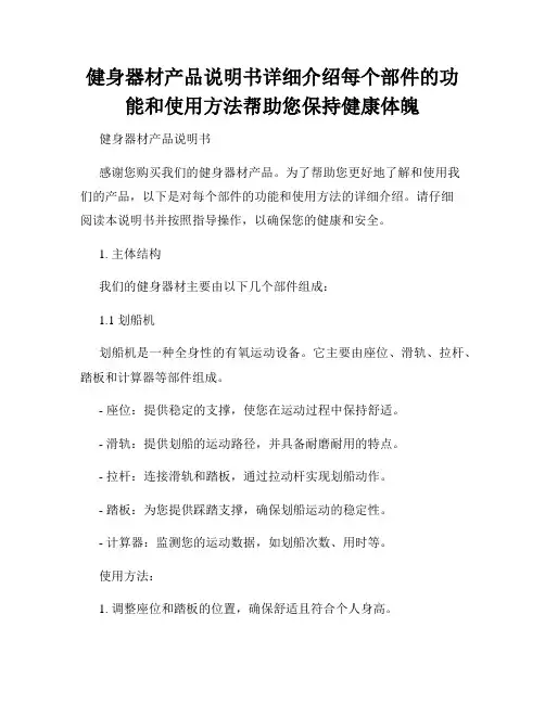 健身器材产品说明书详细介绍每个部件的功能和使用方法帮助您保持健康体魄