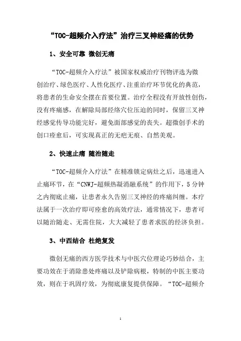 “TOC-超频介入疗法”治疗三叉神经痛的优势
