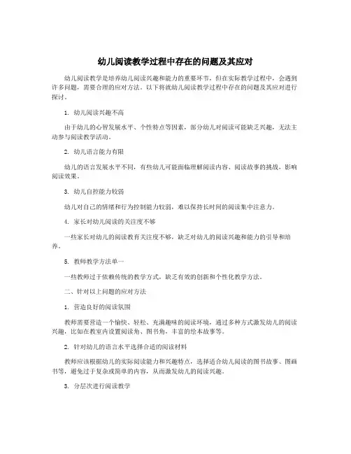 幼儿阅读教学过程中存在的问题及其应对