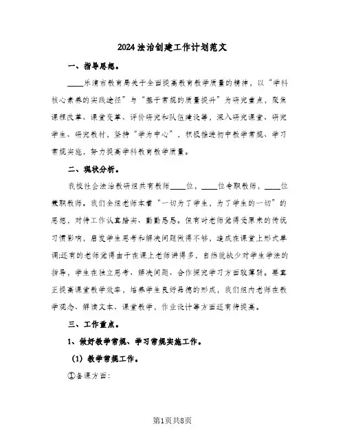 2024法治创建工作计划范文（3篇）