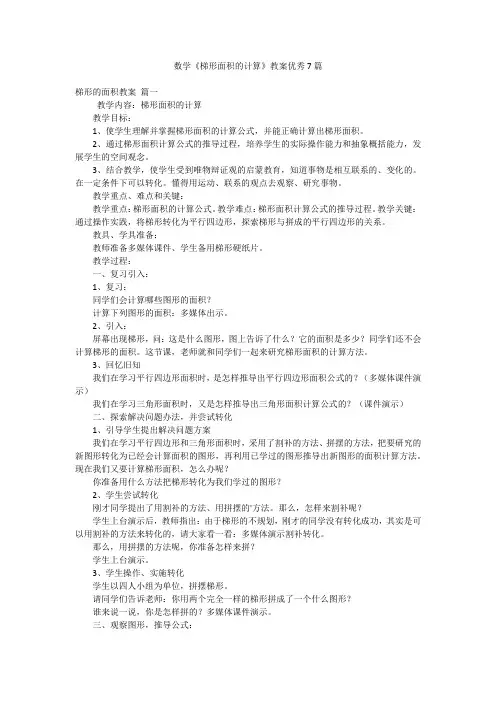 数学《梯形面积的计算》教案优秀7篇