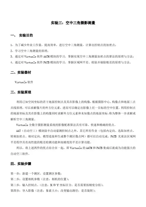 空三角实验报告、