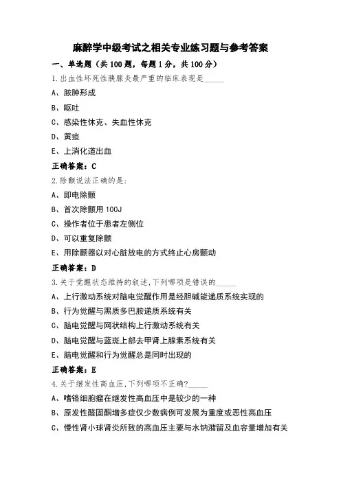 麻醉学中级考试之相关专业练习题与参考答案