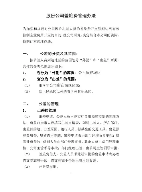 股份公司差旅费管理办法