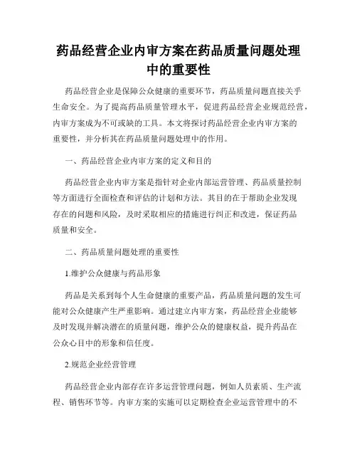 药品经营企业内审方案在药品质量问题处理中的重要性