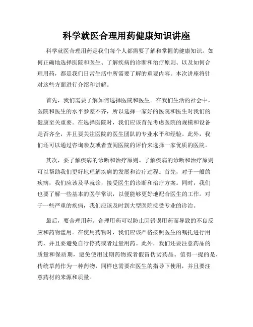 科学就医合理用药健康知识讲座