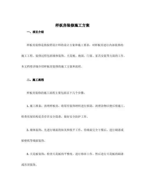 样板房装修施工方案