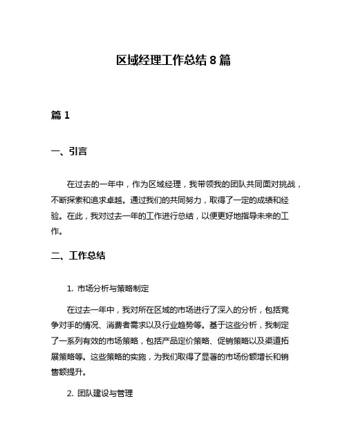 区域经理工作总结8篇