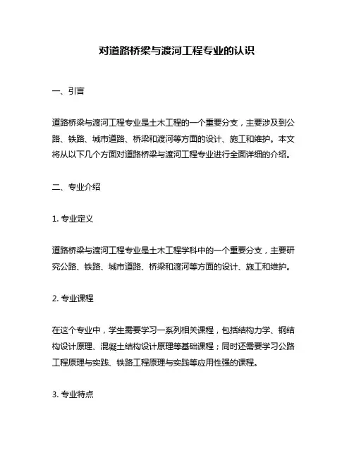 对道路桥梁与渡河工程专业的认识
