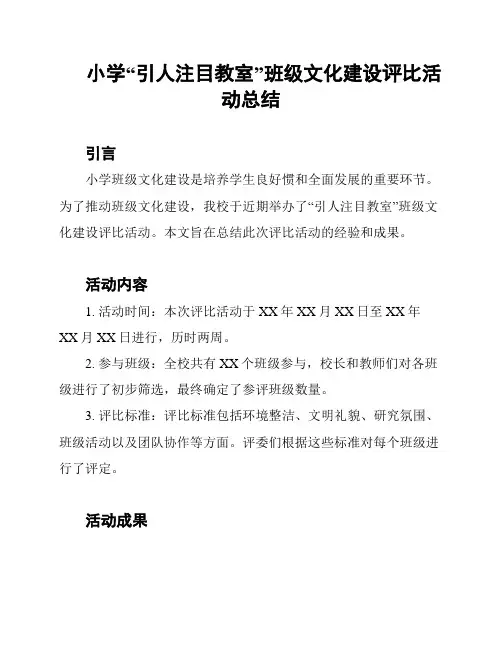 小学“引人注目教室”班级文化建设评比活动总结