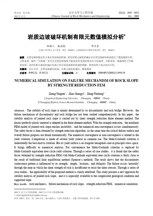 岩质边坡破坏机制有限元数值模拟分析