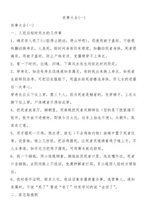 丧事大全(一)