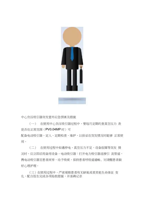 中心负压吸引器突发意外应急预案及措施
