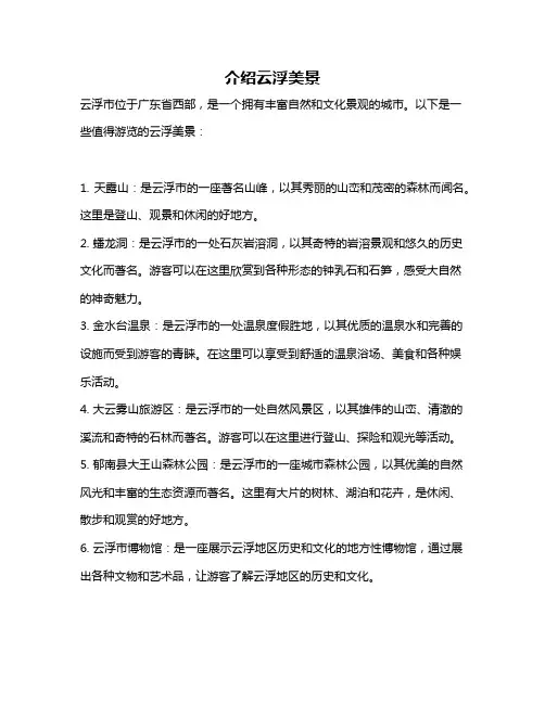 介绍云浮美景