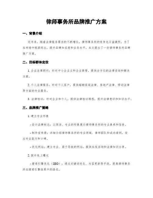律师事务所品牌推广方案