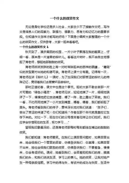 一个什么的微笑作文（12篇）