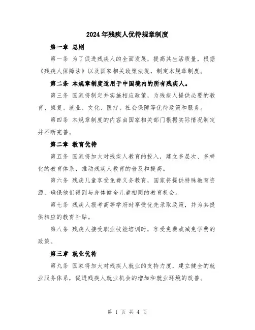 2024年残疾人优待规章制度