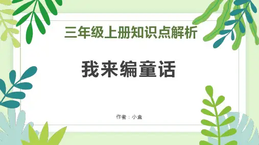 统编版语文三年级上册第三单元习作：我来编童话 课件(共58张PPT).ppt