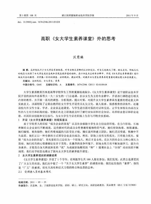高职《女大学生素养课堂》外的思考