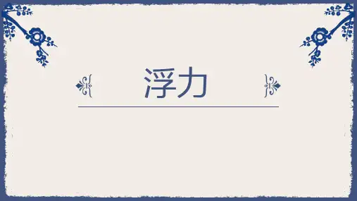 苏教版小学科学新版四年级上册科学11.课件《浮力》