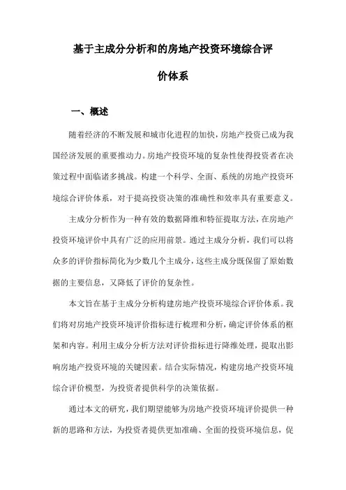 基于主成分分析和的房地产投资环境综合评价体系