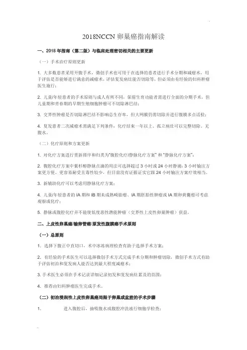 2018NCCN卵巢癌指南解读