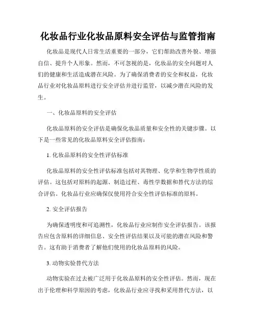 化妆品行业化妆品原料安全评估与监管指南