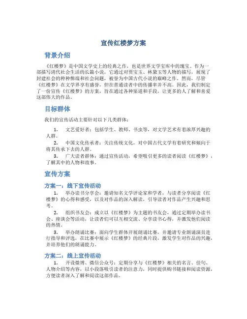 宣传红楼梦方案