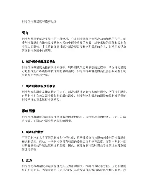 制冷剂冷凝温度和饱和温度