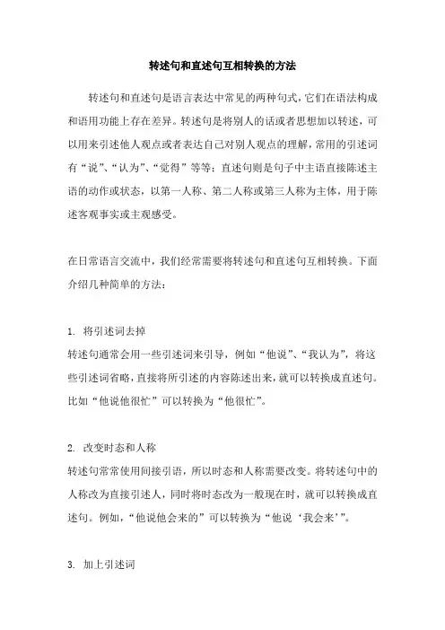 转述句和直述句互相转换的方法