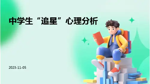 中学生“追星”心理分析