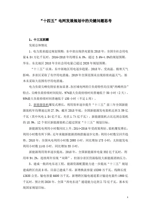 “十四五”电网发展规划中的关键问题思考