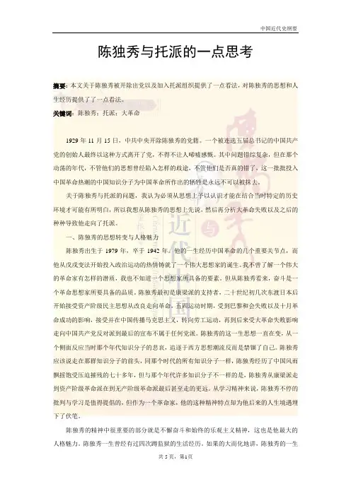 陈独秀与托派的一点思考