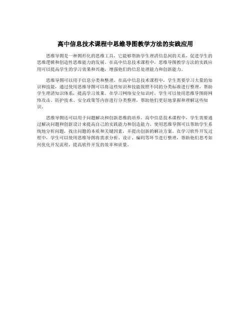 高中信息技术课程中思维导图教学方法的实践应用