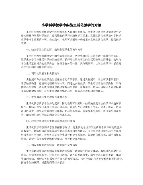 小学科学教学中实施生活化教学的对策