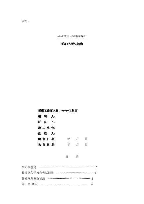 2020年采煤工作面作业规程_样本参照模板可编辑