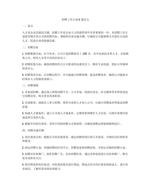 招聘工作计划4篇范文