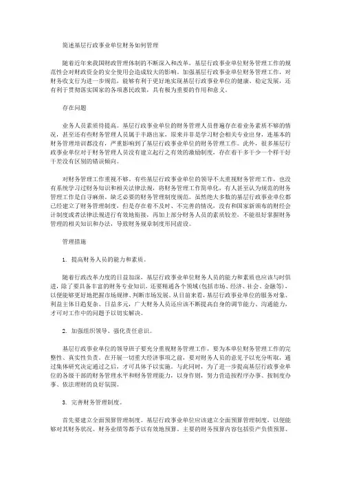 简述基层行政事业单位财务如何管理