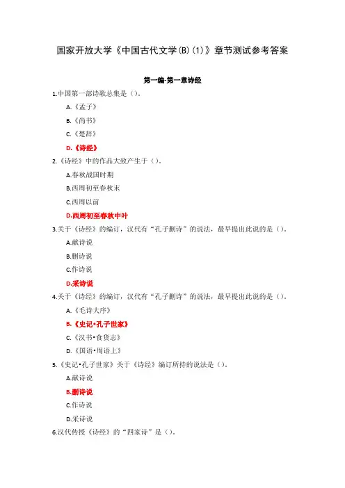 国家开放大学《中国古代文学(B)(1)》章节测试参考答案