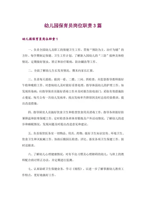 幼儿园保育员岗位职责3篇