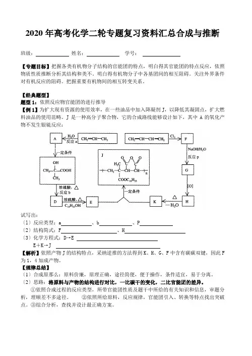 2020年高考化学二轮专题复习资料汇总合成与推断