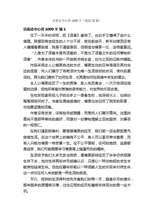 活着读书心得1000字（精选25篇）