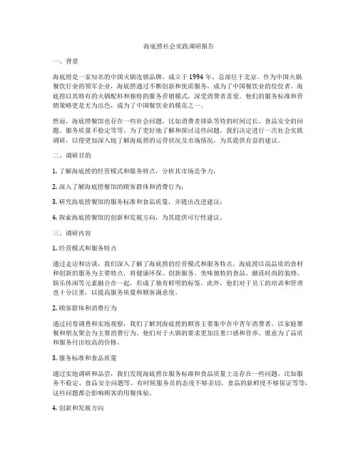 海底捞社会实践调研报告