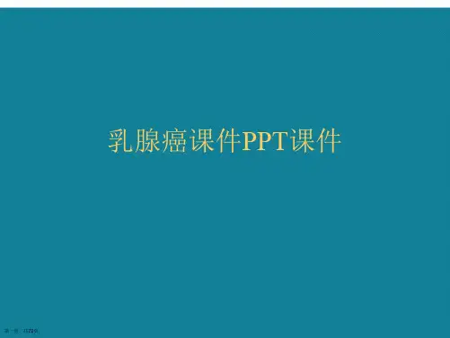 演示文稿乳腺癌课件
