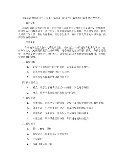部编版道德与法治二年级上册第六课《班级生活有规则》第2课时教学设计