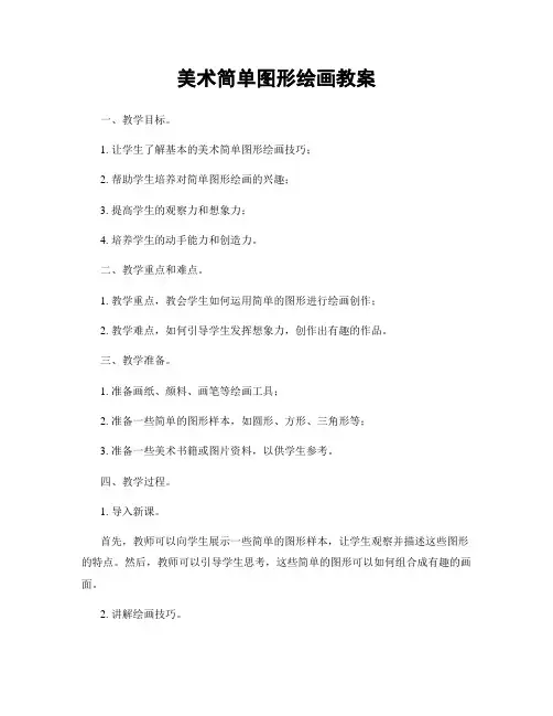 美术简单图形绘画教案