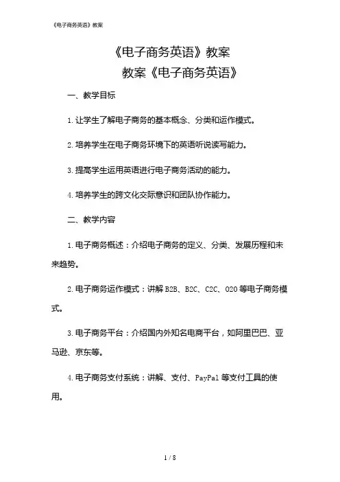2024年《电子商务英语》教案