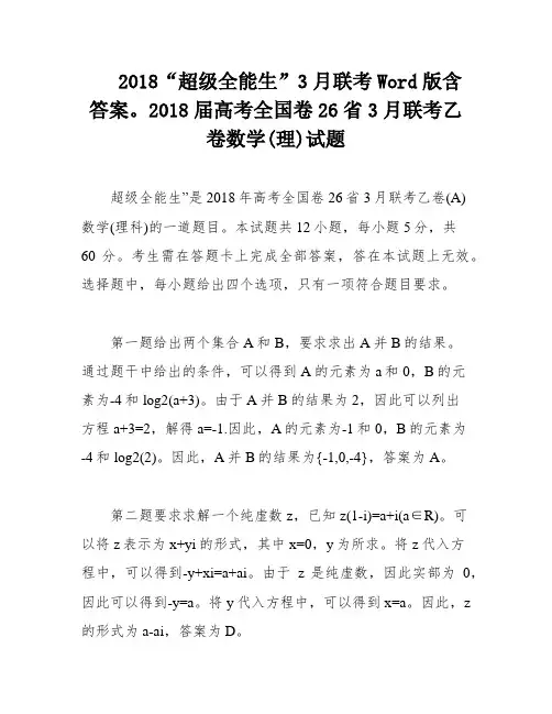 2018“超级全能生”3月联考Word版含答案。2018届高考全国卷26省3月联考乙卷数学(理)试题
