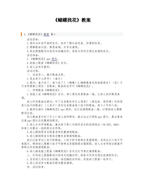 《蝴蝶找花》教案